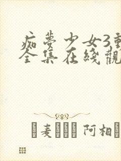 痴梦少女3动漫全集在线观看完整版高清封面