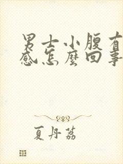 男士小腹有下坠感怎么回事封面