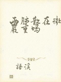 两肺散在微结节严重吗