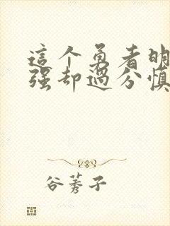 这个勇者明明超强却过分慎重樱花