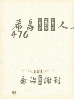 希岛あいり人妻476封面