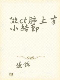 做ct肺上有微小结节