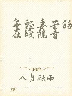 年轻妻子的往事在线观看