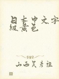 日本中文字幕一级黄色