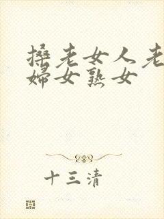 搡老女人老91妇女熟女封面