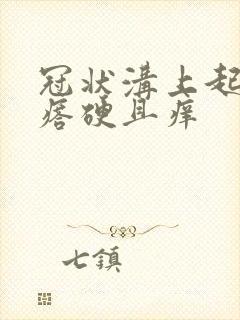 冠状沟上起红疙瘩硬且痒