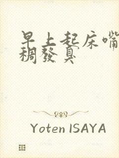 早上起床嘴里粘稠发臭