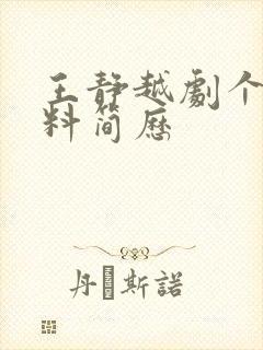 王静越剧个人资料简历