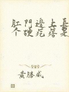 肛门边上长了一个硬疙瘩是怎么回事