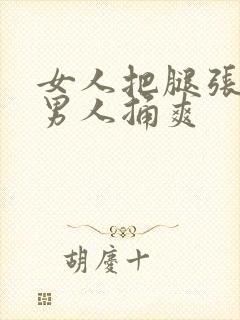 女人把腿张开让男人捅爽