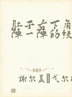 肚子右下角痛一阵一阵的绞痛封面