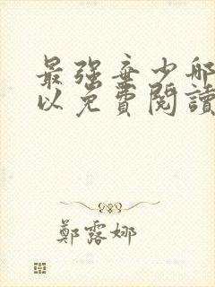 最强弃少哪里可以免费阅读封面