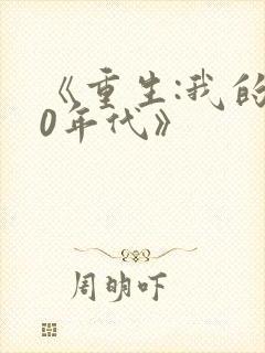 《重生:我的80年代》