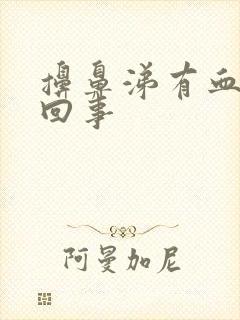 擤鼻涕有血怎么回事