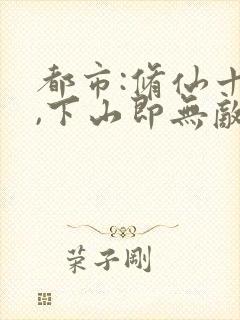 都市:修仙十年,下山即无敌免费阅读封面