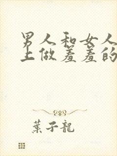 男人和女人在床上做羞羞的事