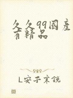 久久99国产只有精品