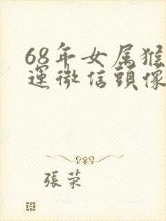 68年女属猴幸运微信头像花