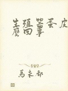 生殖器蛋皮痒怎么回事