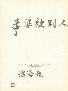 老婆被别人操爽了