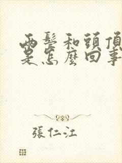 两鬓和头顶白发是怎么回事