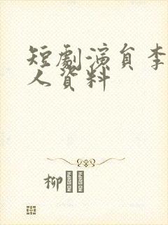 短剧演员李磊个人资料
