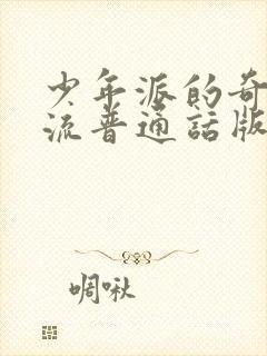 少年派的奇幻漂流普通话版