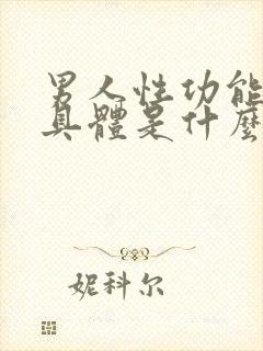 男人性功能下降具体是什么原因造成的呢