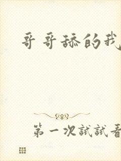 哥哥舔的我好爽