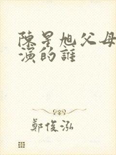 陈星旭父母爱情演的谁封面