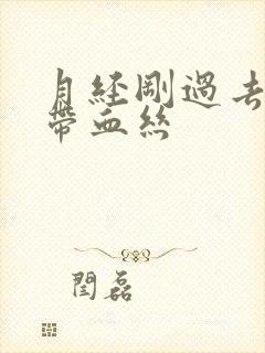 月经刚过去白带带血丝