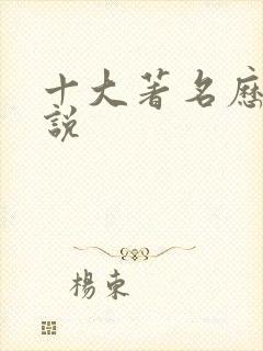 十大著名历史小说