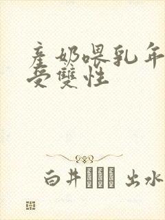 产奶喂乳年下诱受双性封面