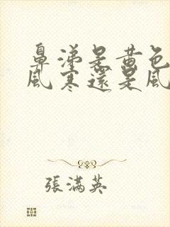 鼻涕是黄色的是风寒还是风热