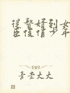 从赘婿到女帝宠臣俊俏少年完整版txt