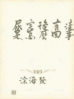 尿完后有淡血水是怎么回事