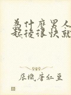 为什么男人在勃起后很快就会软