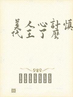 美人心计慎儿跟代王了么