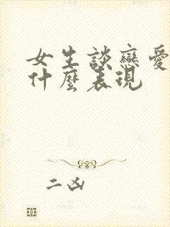 女生谈恋爱了有什么表现