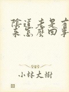 阴道老是有气出来怎么回事封面