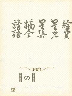 请摘星星给我国语全集免费普通话