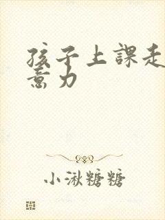 孩子上课走神注意力