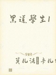 黑道学生1封面