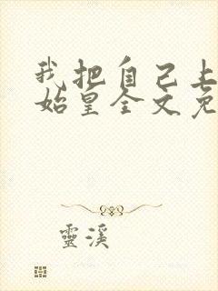 我把自己上交秦始皇全文免费阅读