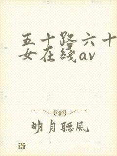 五十路六十路熟女在线av