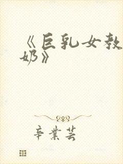 《巨乳女教师挤奶》封面