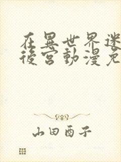 在异世界迷宫开后宫动漫免费封面