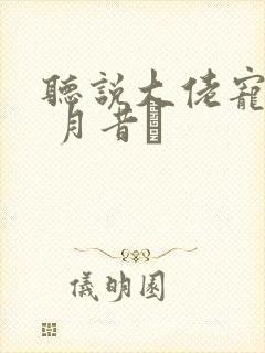 听说大佬宠夫狂 月昔玦