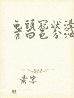 龟头冠状沟处总有白色分泌物封面