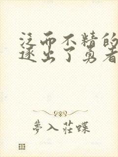 泛而不精的我被逐出了勇者队伍动漫